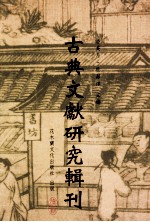 古典文献研究辑刊  10编  第2册  沈振孙之文学及其  直斋书录解题集录考证  1