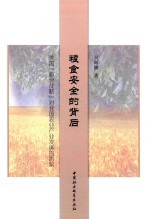 美国“粮食战略”对我国农业产业发展的影响  粮食安全的背后