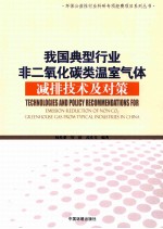 我国典型行业非二氧化碳类温室气体减排技术及对策