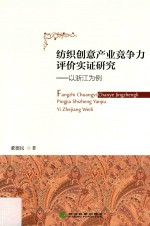 纺织创意产业竞争力评价实证研究  以浙江为例