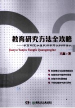 教育研究方法全攻略  教育研究加速教师教学与科研相长