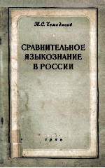 Сравнительное языкознание в России