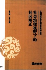 社会治理视野下的社区矫正