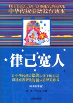 中华传统美德教育读本·经典故事卷  律己宽人  上