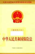 中华人民共和国保险法  最新修正本