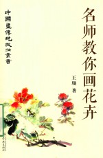 名师教你画花卉