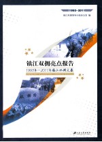 镇江双拥亮点报告  1993年-2011年镇江双拥文集