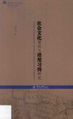 语用学学人文库  社会文化理论与语用习得研究