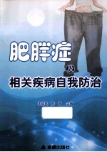 肥胖症及相关疾病自我防治