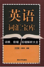 英语词汇宝库  词根、前缀、后缀解析大全