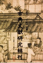 古典文献研究辑刊  13编  第20册印光大师年谱长编