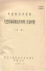 呼盟陈巴尔虎旗天然草场资原及其利用改造问题  初稿