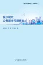 上海社会科学院城市与人口发展研究丛书  现代城市公共服务问题研究