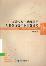 内蒙古本土品牌成长与特色优势产业集群研究