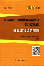 造价工程师应试指南  建设工程造价管理  2016版