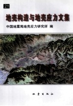 地壳构造与地壳应力文集  21