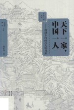 天下一家  中国一人  创建乡约的吕大钧兄弟