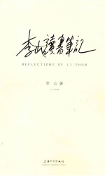 李山读书笔记