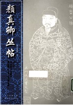 颜真卿丛帖  第2册