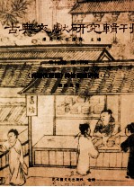 古典文献研究辑刊  15编  第24册  真灵位业图神仙源流研究  上