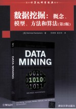 国外计算机科学经典教材  数据挖掘  概念、模型、方法和算法  第2版