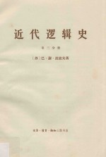 近代逻辑史  第3册