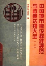 中国城市建设标准规范与政策法规大全  上  标准规范