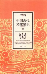 中国古代文化常识  简明精华本