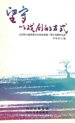 坚守  以戏剧的方式  汶川特大地震暨灾后恢复重建三周年戏剧作品选