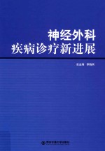 神经外科疾病诊疗新进展