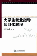 大学生就业指导项目化教程