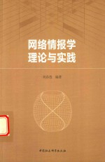 网络情报学理论与实践