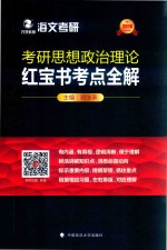 考研思想政治理论红宝书考点全解