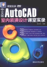 课堂实录  中文版AutoCAD室内装潢设计课堂实录