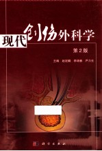 现代创伤外科学  第2版