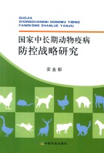 国家中长期动物疫病防控战略研究