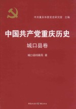 中国共产党重庆历史  27  城口县卷