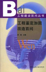 工程建设百问丛书  工程鉴定加固改造百问