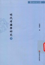 明代考据学研究  上