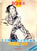 美术院校高考示范作品选  中国画·人物