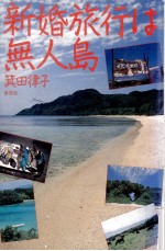 新婚旅行は無人島