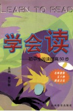 学会读  初中生阅读提高50步