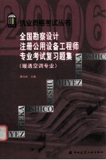 全国勘察设计注册公用设备工程师专业考试复习题集  暖通空调专业