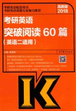 2018考研英语突破阅读60篇  英语2适用  高教版