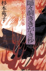 隠々洞ききがき抄 天和のお七火事