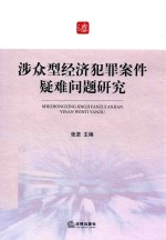 涉众型经济犯罪案件疑难问题研究