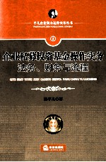 企业私募投资基金操作实务  法务、财务与流程