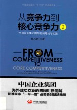 从竞争力到核心竞争力  中国企业集团国际化的理论与实践