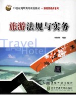 旅游法规与实务