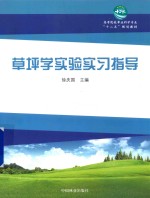 草坪学实验实习指导